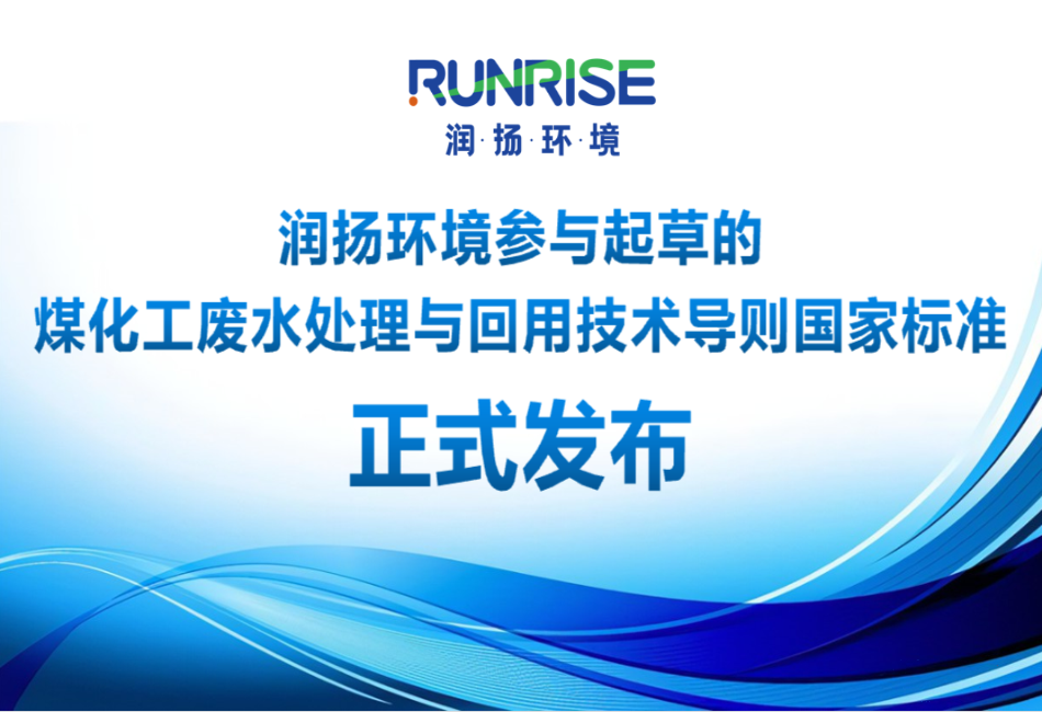 润扬参与起草《煤化工废水处理与回用技术导则》国家标准获正式发布