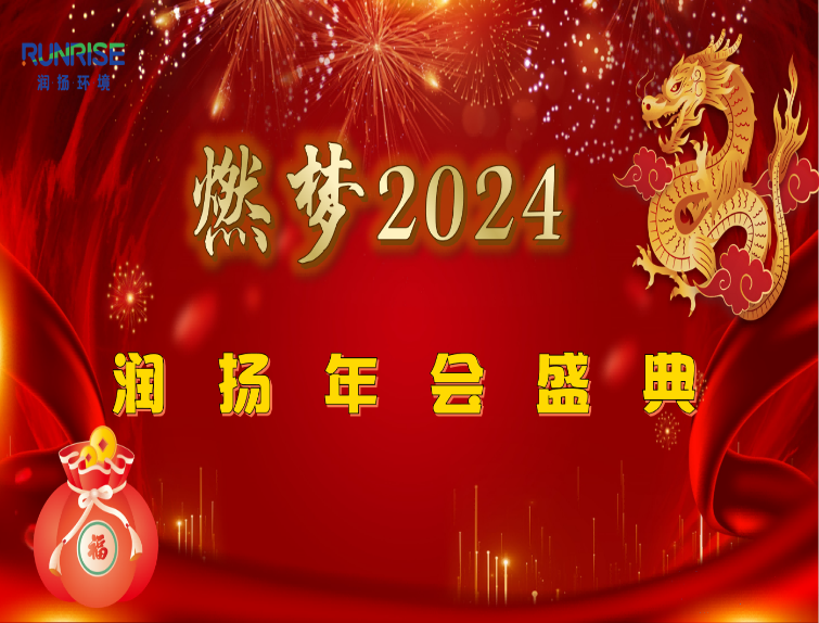 Burning dreams 2024 Runyang Annual Meeting Ceremony